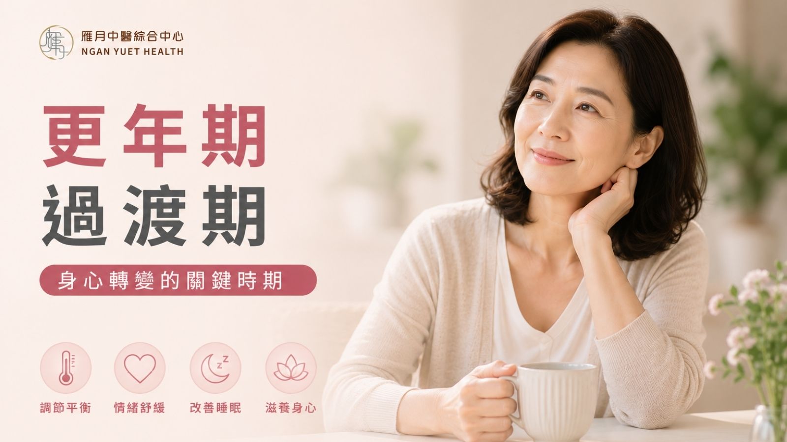 更年期過渡