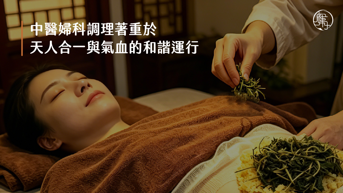 中醫婦科調理：從根本改善女性生理期不適