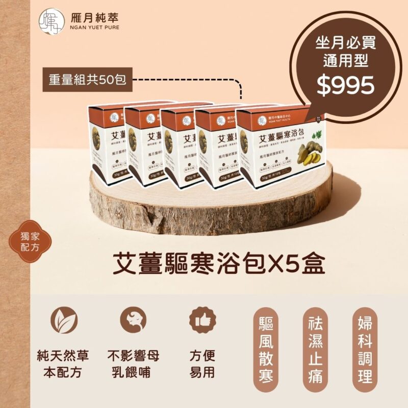 雁月艾薑驅寒坐月浴包重量組x50包