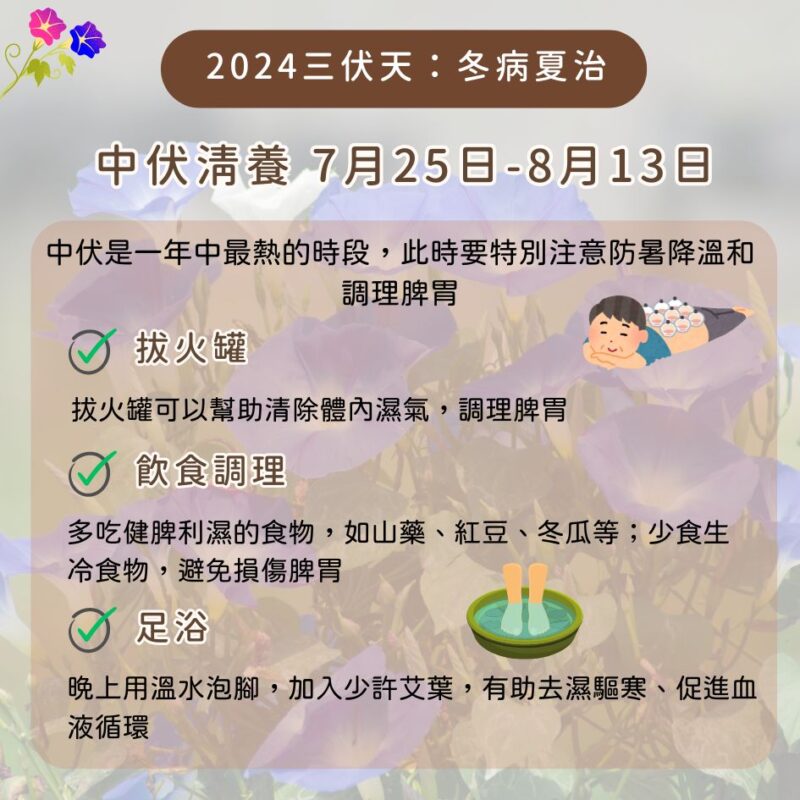 中伏是一年中最熱的時段，此時要特別注意防暑降溫和調理脾胃