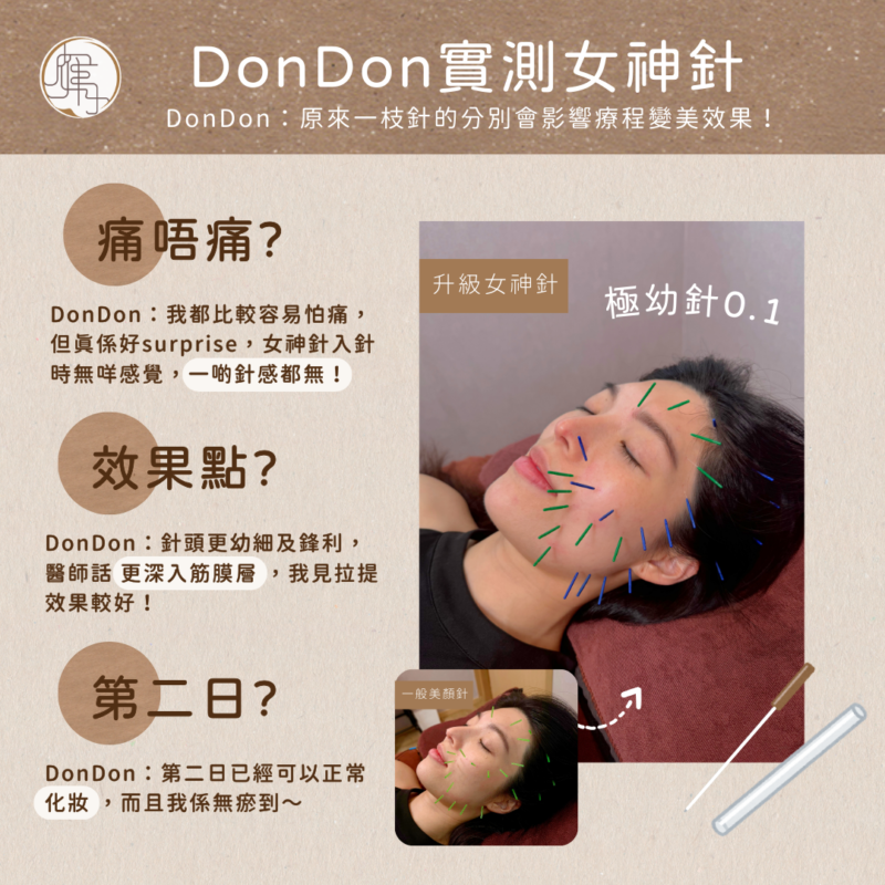 DonDon實測女神針效果