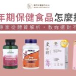 更年期保健食品