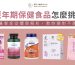 更年期保健食品