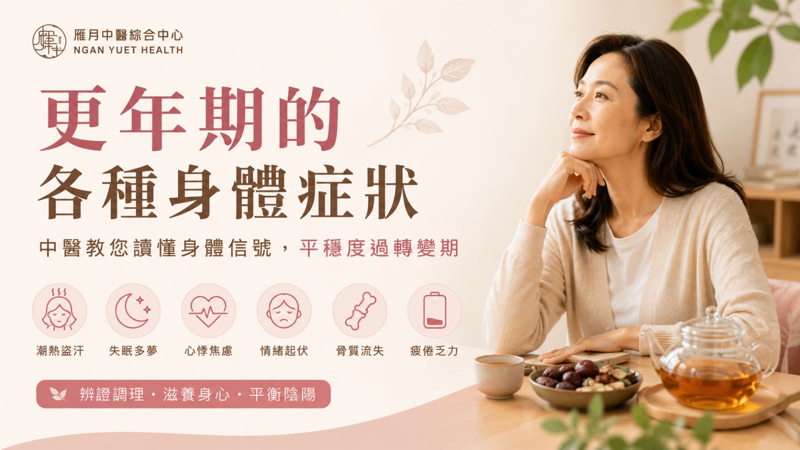 更年期的各種身體症狀