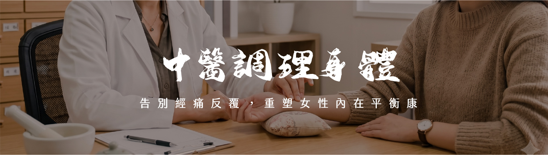 經痛治療