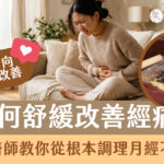 如何舒緩改善經痛