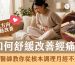 如何舒緩改善經痛