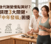 代謝變慢導致中年發福？中醫調理脾肝腎3大關鍵 | 重拾輕盈體態